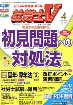 社労士V(4 2022 APR VOL.332) 月刊誌