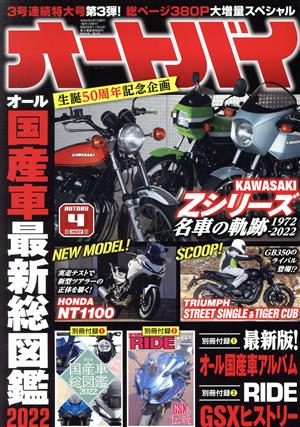 オートバイ(2022年4月号) 月刊誌