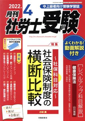 月刊 社労士受験(2022年4月号) 月刊誌