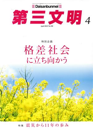 第三文明(4 April 2022 No.748) 月刊誌