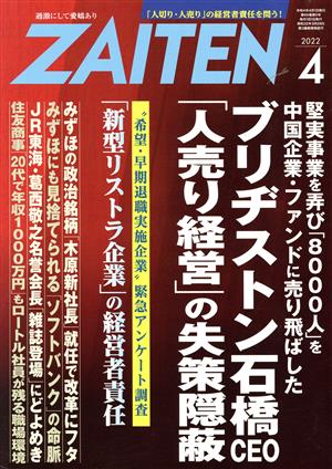 ZAITEN(財界展望)(4 2022) 月刊誌