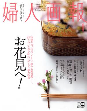 婦人画報(4 April 2022 No.1425) 月刊誌