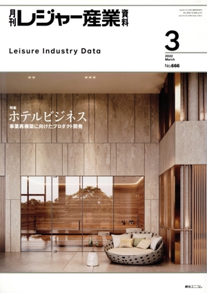 月刊 レジャー産業資料(3 2022 MARCH No.666) 月刊誌