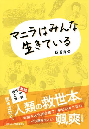 マニラはみんな生きている