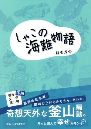 しゃこの海難物語