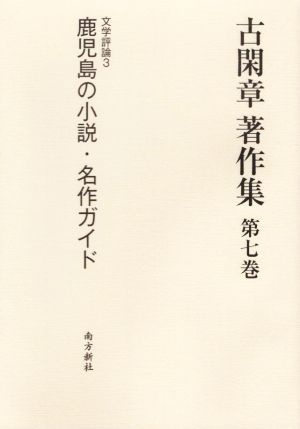 古閑章 著作集(第七巻) 文学評論3 鹿児島の小説・名作ガイド