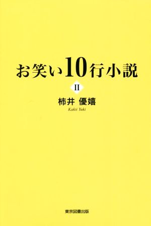 お笑い10行小説(Ⅱ)
