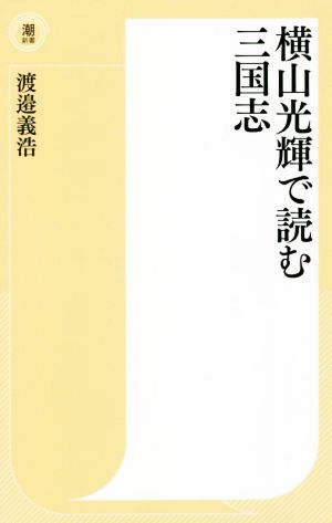 横山光輝で読む三国志潮新書