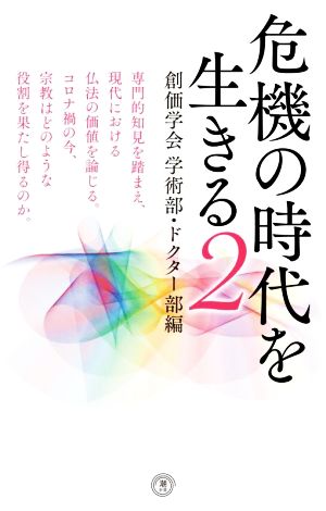 危機の時代を生きる(2) 創価学会学術部・ドクター部編 潮新書