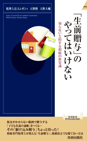 「生前贈与」のやってはいけない知らないと損する相続の新常識青春新書インテリジェンス