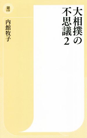 大相撲の不思議(2)潮新書