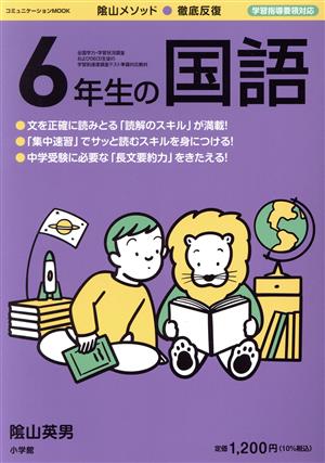 徹底反復 6年生の国語 コミュニケーションMOOK