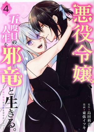 悪役令嬢、五度目の人生を邪竜と生きる。(4) 破滅の邪竜は花嫁を甘やかしたい ガンガンC