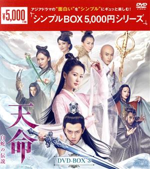 天命 ～白蛇の伝説～ DVD-BOX3