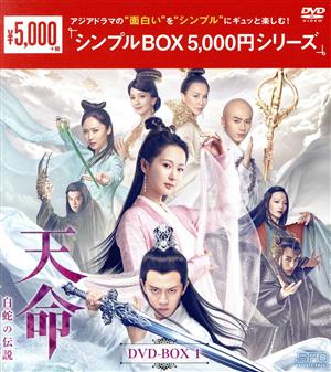天命 ～白蛇の伝説～ DVD-BOX1