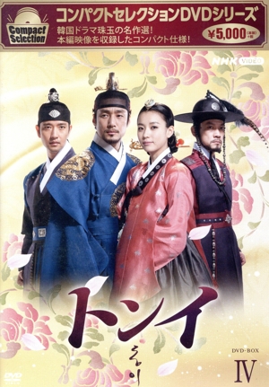 コンパクトセレクション トンイ DVD-BOX Ⅳ〈6枚組〉＆Ｖ Amazon.co.jp: コンパクトセレクション トンイ BOX4 [DVD