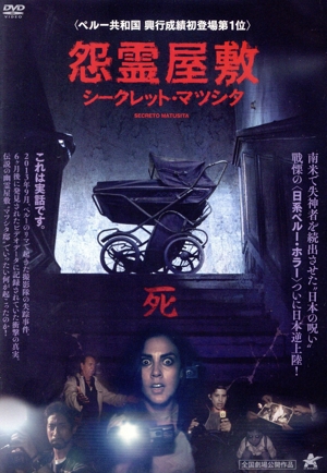 怨霊屋敷/シークレット・マツシタ