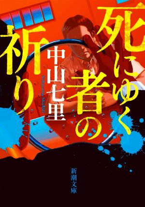 死にゆく者の祈り新潮文庫