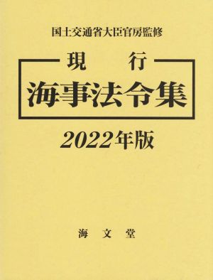 現行 海事法令集(2022年版)