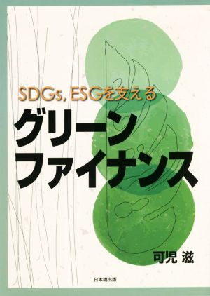 SDGs,ESGを支えるグリーンファイナンス