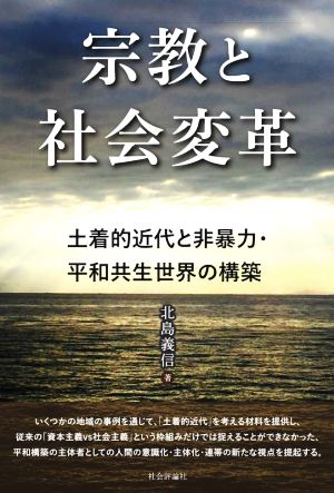 宗教と社会変革 土着的近代と非暴力・平和共生世界の構築