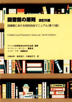 図書館の原則 改訂5版 図書館における知的自由マニュアル(第10版)