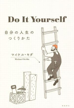 Do It Yourself 自分の人生のつくりかた