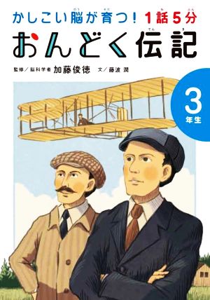 1話5分 おんどく伝記3年生かしこい脳が育つ！