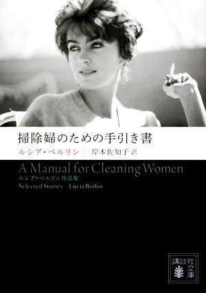 掃除婦のための手引き書 ルシア・ベルリン作品集講談社文庫