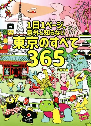 1日1ページ、意外と知らない東京のすべて365