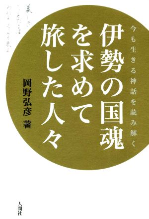 伊勢の国魂を求めて旅した人々 今も生きる神話を読み解く