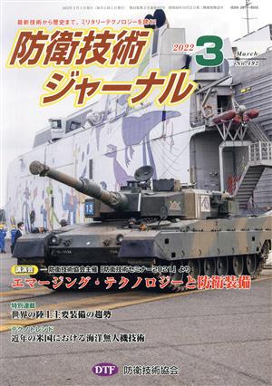 防衛技術ジャーナル(No.492)