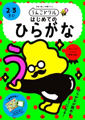 うんこドリル はじめてのひらがな 2・3さい 日本一楽しい学習ドリル