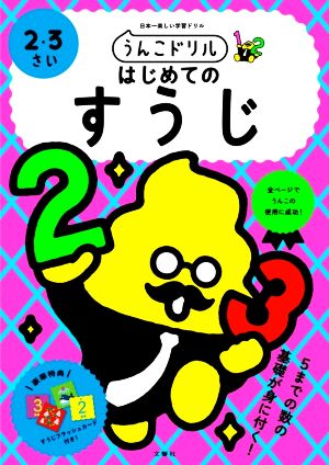 うんこドリル はじめてのすうじ 2・3さい 日本一楽しい学習ドリル