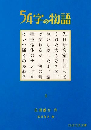 54字の物語(1)PHP文芸文庫