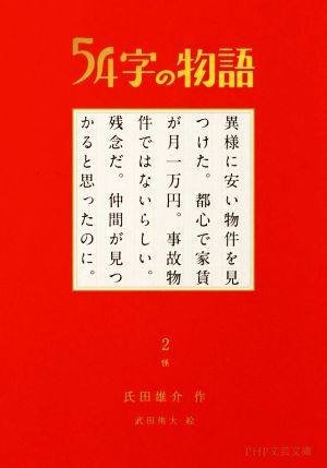 54字の物語(2)怪PHP文芸文庫