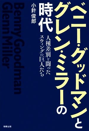 ベニー・グッドマンとグレン・ミラーの時代 人種差別と闘ったスウィングの巨人たち