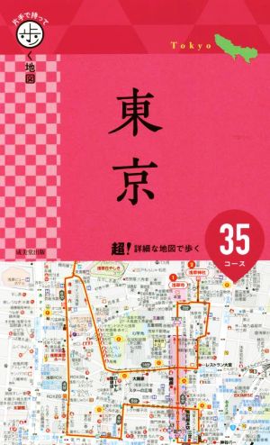 東京 片手で持って歩く地図 超！詳細な地図で歩く35コース