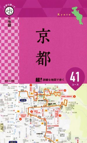 京都 片手で持って歩く地図 超！詳細な地図で歩く41コース