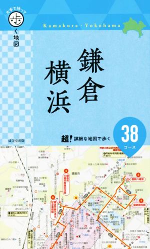 鎌倉・横浜 片手で持って歩く地図 超！詳細な地図で歩く38コース