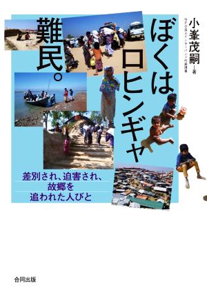 ぼくはロヒンギャ難民。 差別され、迫害され、故郷を追われた人びと