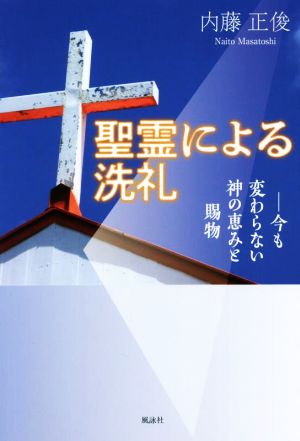 聖霊による洗礼 今も変わらない神の恵みと賜物