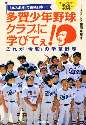 多賀少年野球クラブに学びてぇ！これが「令和」の学童野球 「卒スポ根」で連続日本一！