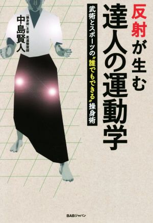 反射が生む達人の運動学 武術とスポーツの“誰でもできる