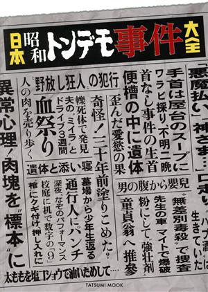 日本昭和 トンデモ事件大全 タツミムック