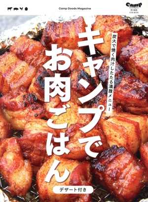 キャンプでお肉ごはん ATM MOOK