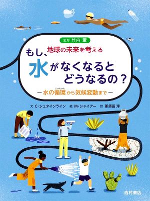 もし、水がなくなるとどうなるの？ -水の循環から気候変動まで- 地球の未来を考える