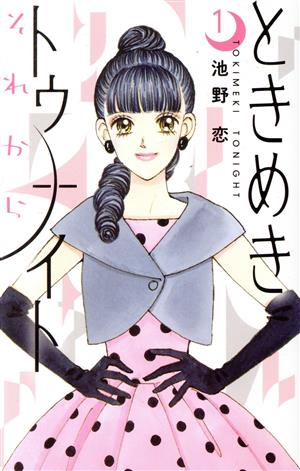 コミック】ときめきトゥナイト それから(1～2巻)セット | ブックオフ