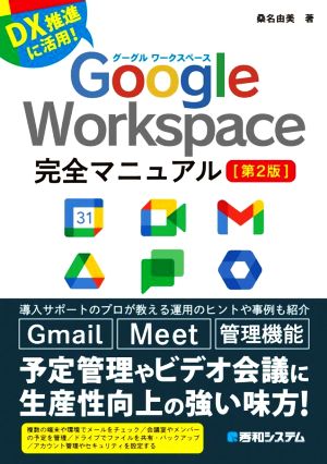 Google Workspace完全マニュアル 第2版