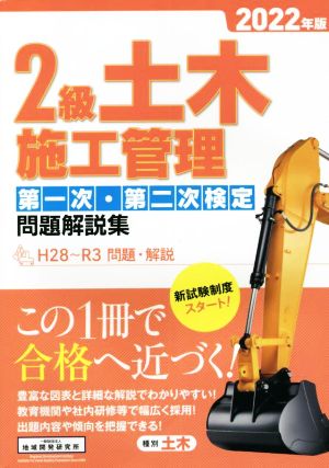 2級土木施工管理 第一次・第二次検定問題解説集(2022年版)